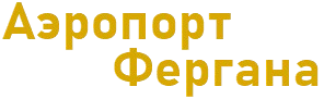 Аэропорт Ферганы
